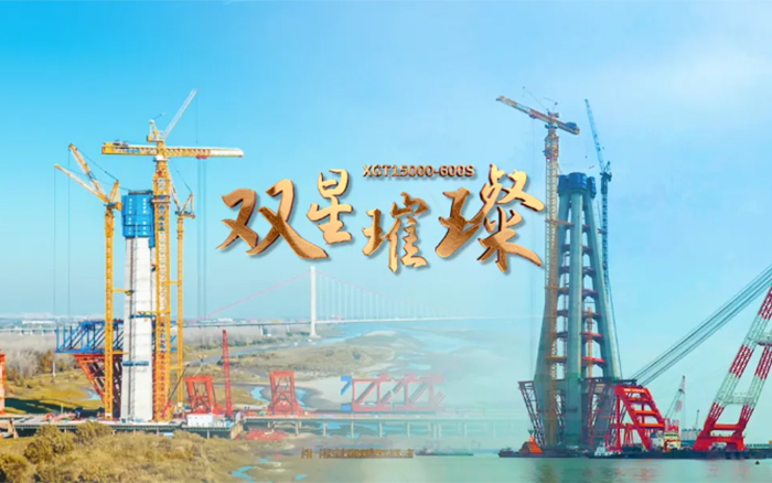 长江上的尊龙凯时·【中国区】人生就是搏!金！两台全球最大塔机赋能超级工程